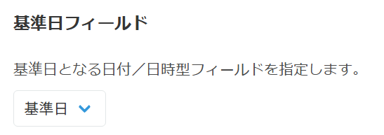 基準日フィールドの設定